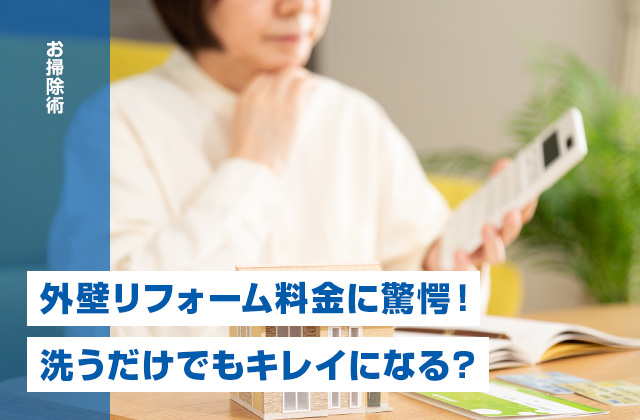 外壁リフォーム料金に驚愕…!コスパで選ぶなら洗うのもあり?