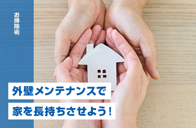 外壁メンテナンスで家を長持ちさせる！知っておくべきポイントと最適な時期とは