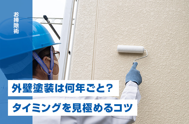 外壁塗装は何年ごとが目安？タイミングを見極めるコツ＆塗らずにキレイにする方法