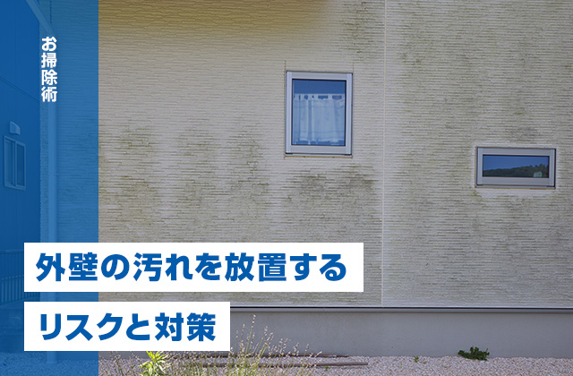 外壁の黒ずみの正体は？汚れを放置するリスクと効果的な対策