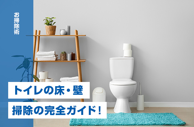 トイレの床・壁掃除の完全ガイド！汚れの落とし方と予防法を解説