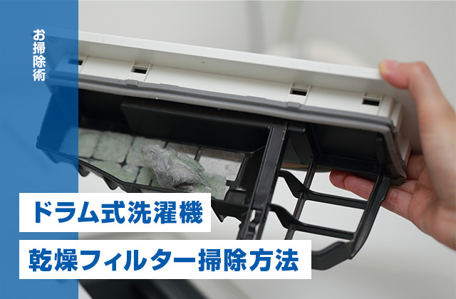 ドラム式洗濯機の乾燥フィルター奥はホコリだらけ？掃除方法と業者に依頼する箇所