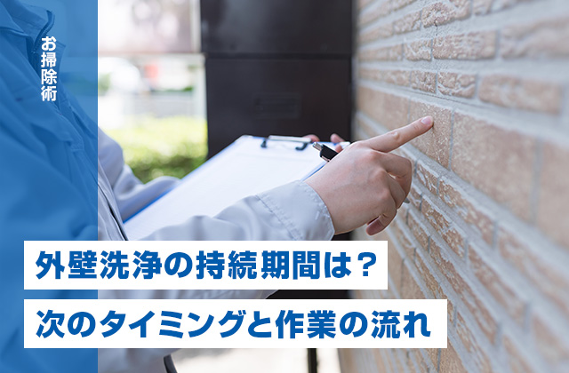 外壁洗浄の持続期間は？洗浄タイミングの見極め方と流れを徹底解説！