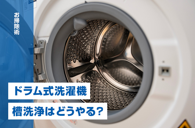 ドラム式洗濯機の槽洗浄はどうやる？ニオイ・カビを防ぐ方法を解説！