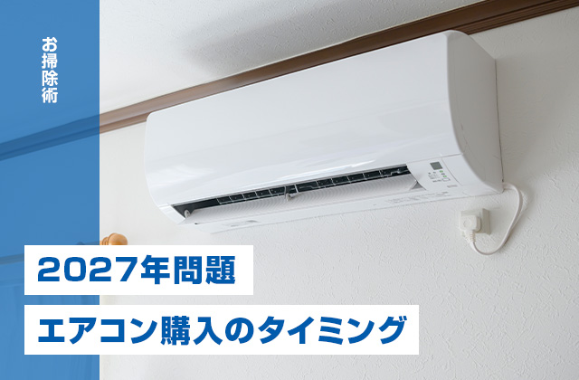 2027年問題で変わる!エアコン購入のタイミングと賢い選び方