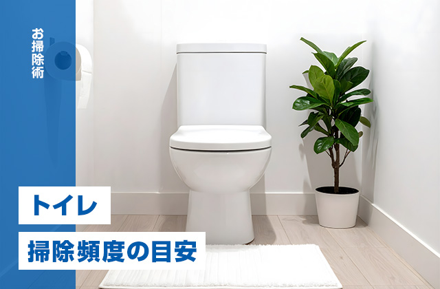トイレの掃除頻度の目安とラクに掃除を続けるコツ