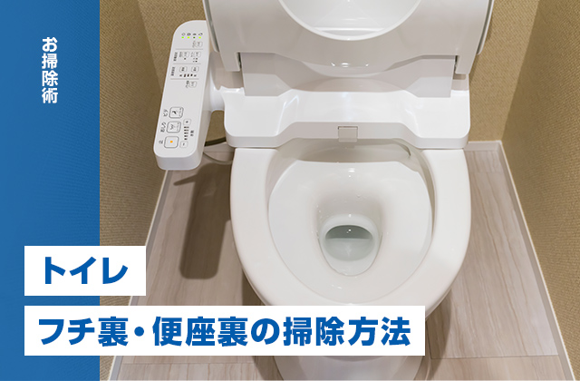 トイレのフチ裏の汚れや便座裏の黄ばみの掃除方法と簡単な予防法
