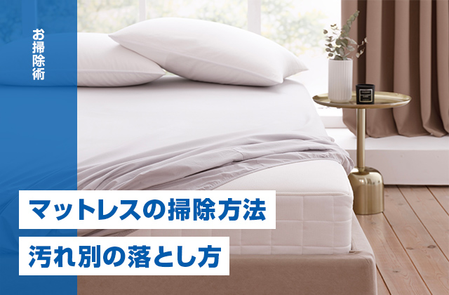マットレスの掃除方法は？カビやおねしょ、シミなど汚れ別の落とし方