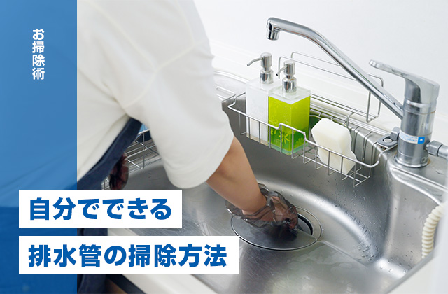 排水管の洗浄方法を徹底解説！自分でできる掃除と詰まり予防のコツ