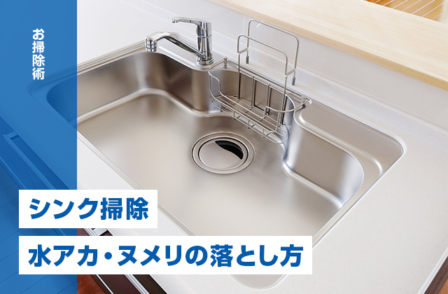 シンク掃除|ステンレスもピカピカ!水アカ・ヌメリの落とし方と洗剤の選び方