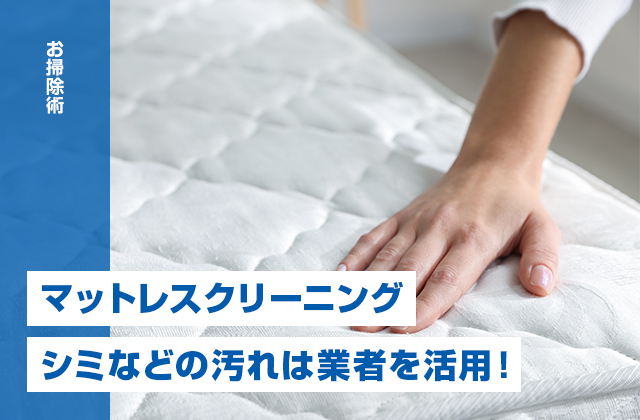 マットレスクリーニング|シミなどの汚れの対処には業者を活用!