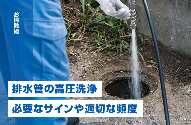 排水管の高圧洗浄で汚れ・嫌なニオイをリセット！必要なサインや適切な頻度