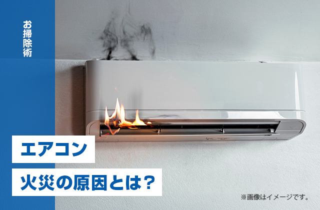 エアコン火災の原因とは?自分で掃除する危険性と火事を防ぐ対策