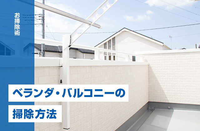 ベランダ・バルコニーの掃除方法｜マンションで水を使う際の注意点も紹介