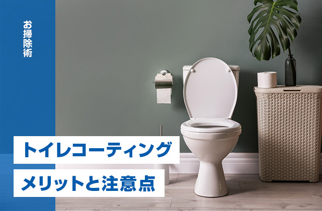 トイレコーティングは必要?汚れをつきにくくするメリットと注意点