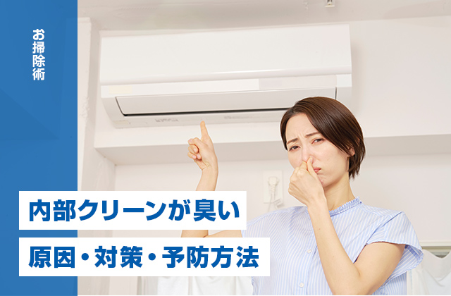 エアコンの内部クリーンが臭い原因とは？ニオイを抑える対策と予防方法を解説