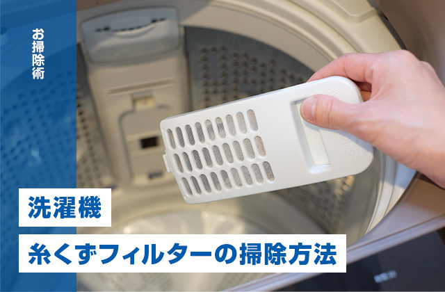 洗濯機の糸くずフィルターの掃除方法｜洗い方や掃除頻度を解説
