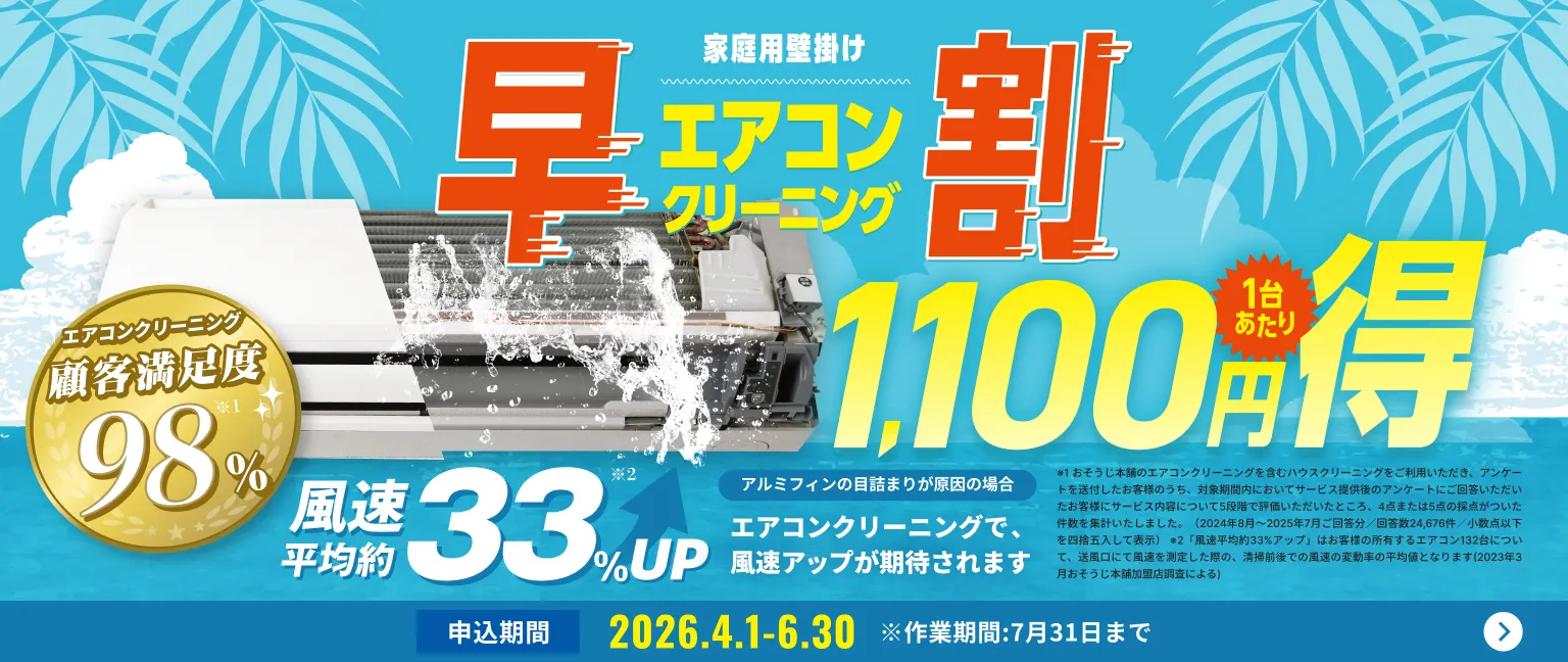 【早割】エアコンクリーニング1,100円OFFキャンペーン