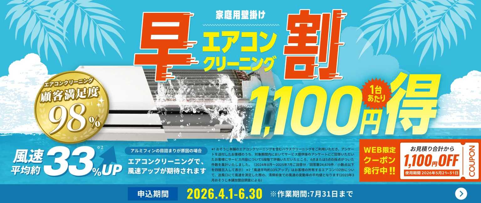【早割】エアコンクリーニング1,100円OFFキャンペーン