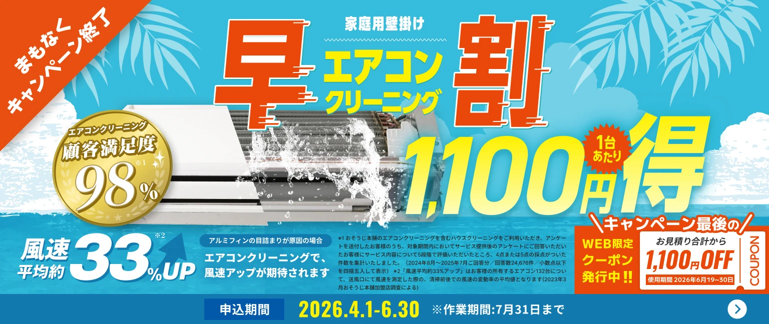 【早割】エアコンクリーニング1,100円OFFキャンペーン
