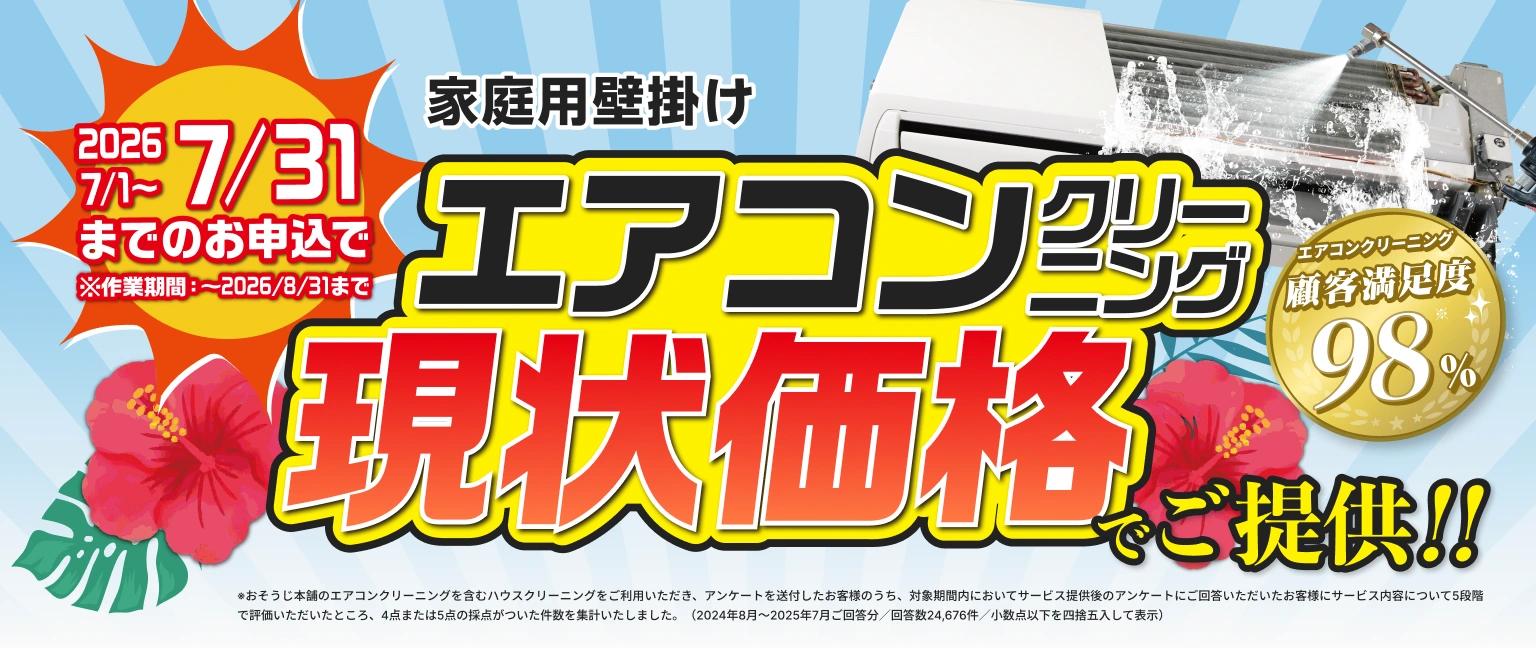 エアコンクリーニング現状価格でご提供!