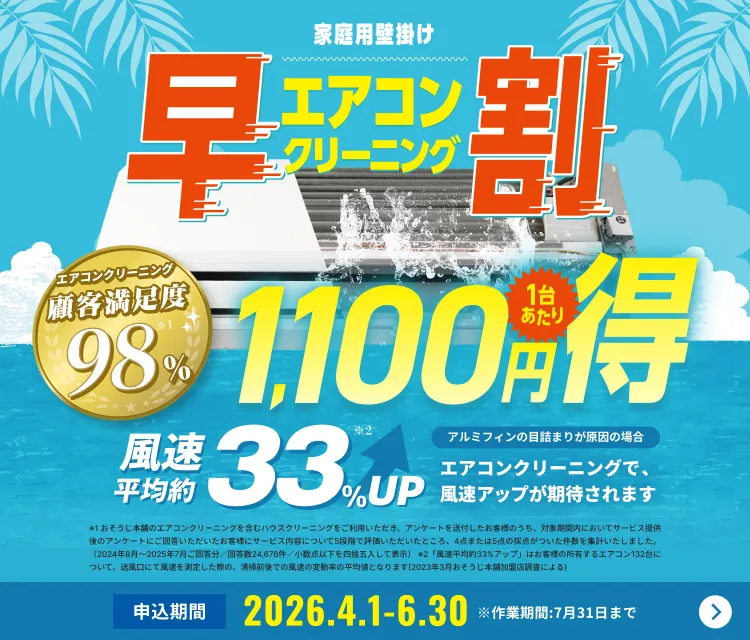 【早割】エアコンクリーニング1,100円OFFキャンペーン