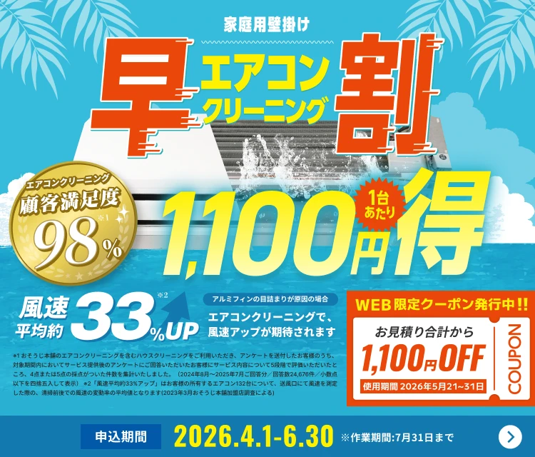 【早割】エアコンクリーニング1,100円OFFキャンペーン
