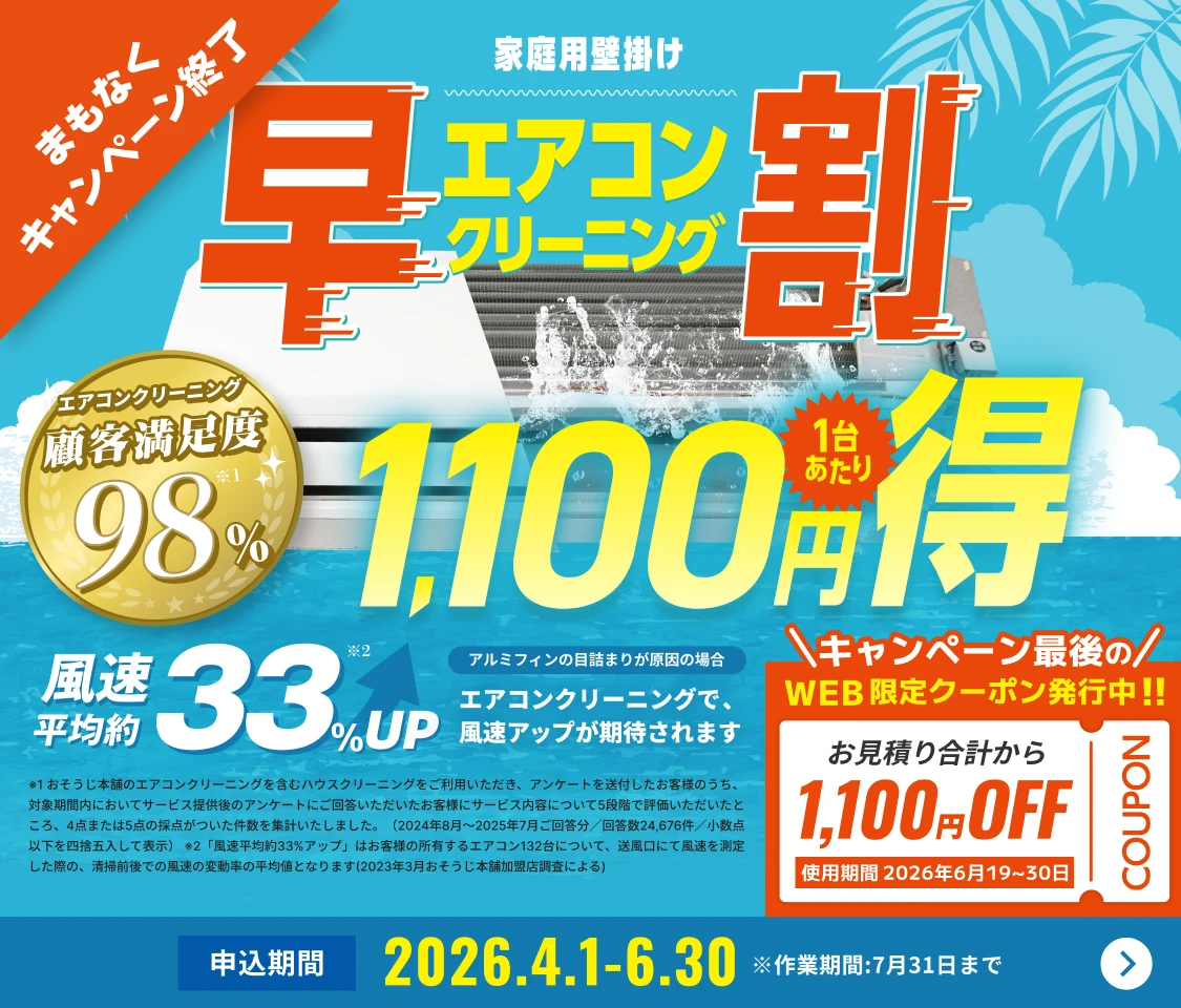 【早割】エアコンクリーニング1,100円OFFキャンペーン