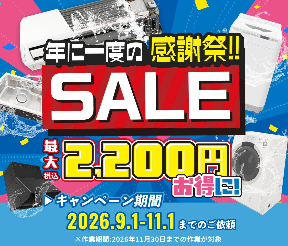 【SALE】定番メニューが一カ所あたり最大2200円OFF
