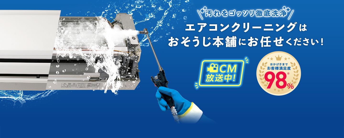 品質への妥協なし　エアコンクリーニングはおそうじ本舗にお任せください！