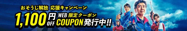 【お得クーポン】おそうじ解放！応援キャンペーン