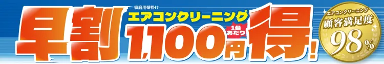 【早割】エアコンクリーニング1,100円OFFキャンペーン