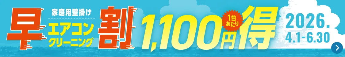 【早割】エアコンクリーニング1,100円OFFキャンペーン