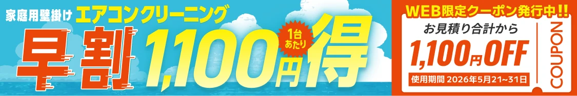 【早割】エアコンクリーニング1,100円OFFキャンペーン