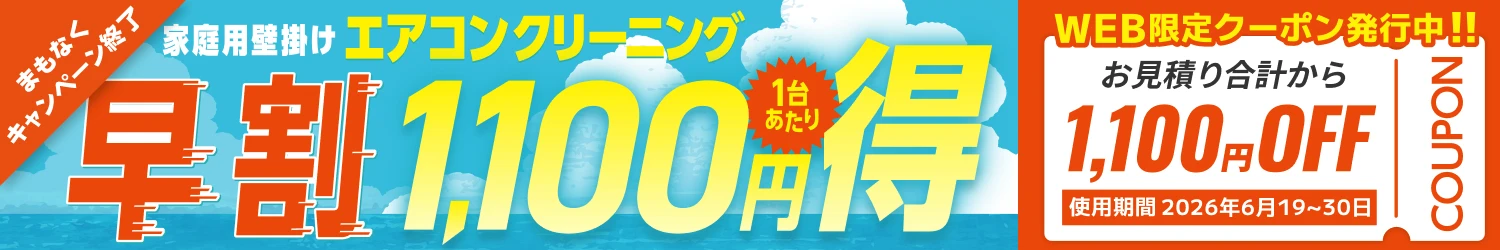【早割】エアコンクリーニング1,100円OFFキャンペーン