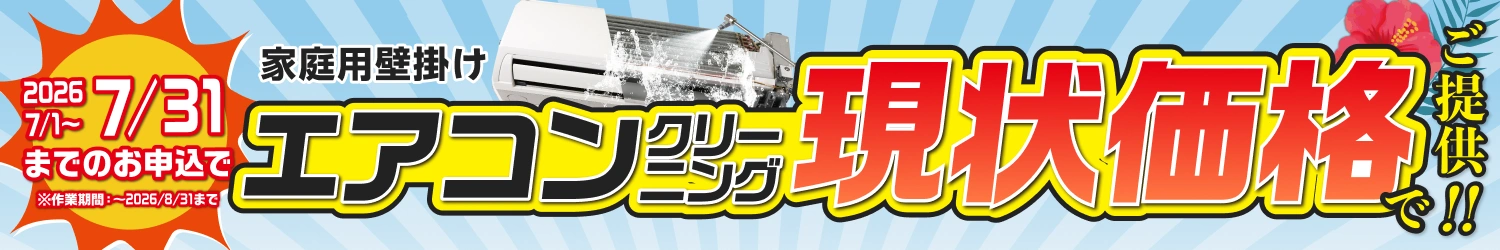 エアコンクリーニング現状価格でご提供！