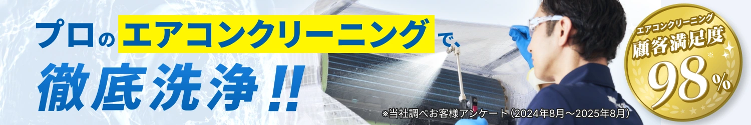 エアコンクリーニング現状価格でご提供！