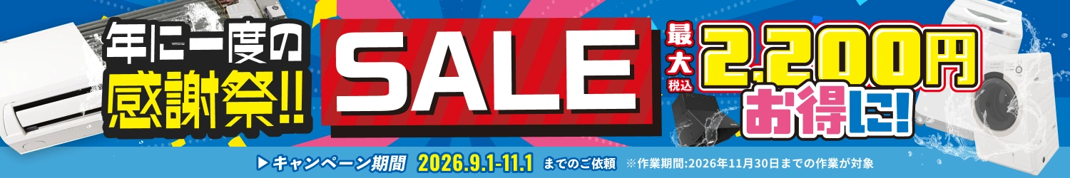 【SALE】定番メニューが一カ所あたり最大2200円OFF