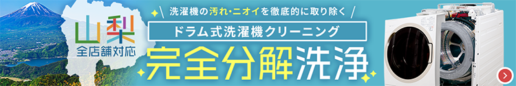 【山梨全店舗対応】ドラム式洗濯機クリーニング完全分解洗浄