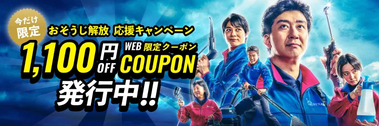 【お得クーポン】おそうじ解放！応援キャンペーン