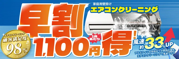 【早割】エアコンクリーニング1,100円OFFキャンペーン
