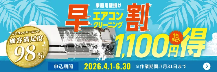 【早割】エアコンクリーニング1,100円OFFキャンペーン