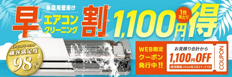 【早割】エアコンクリーニング1,100円OFFキャンペーン