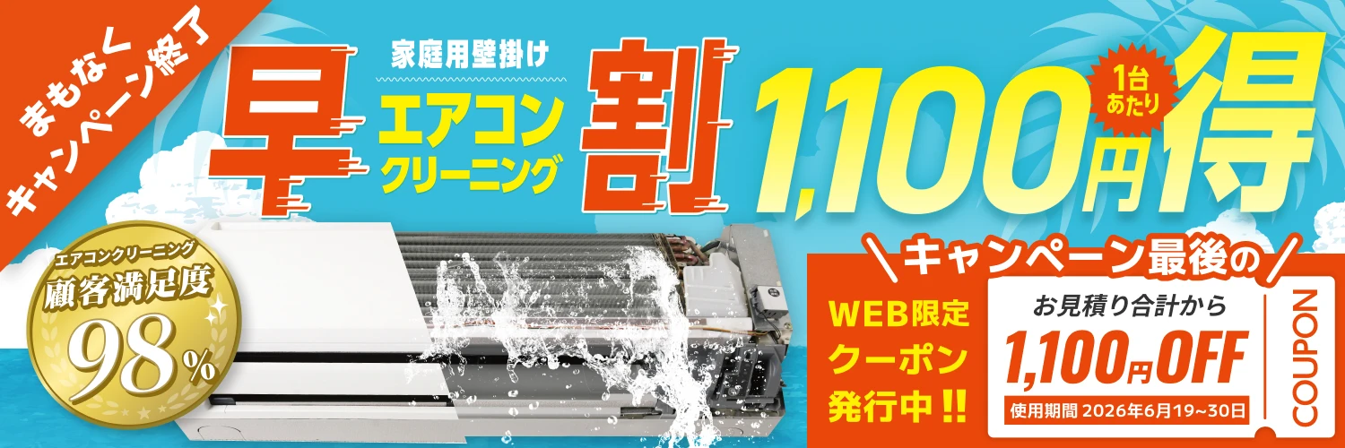 【早割】エアコンクリーニング1,100円OFFキャンペーン