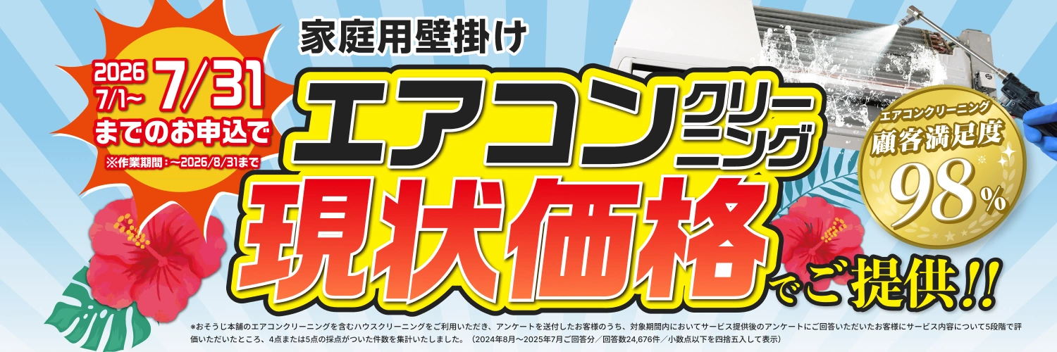 エアコンクリーニング現状価格でご提供！