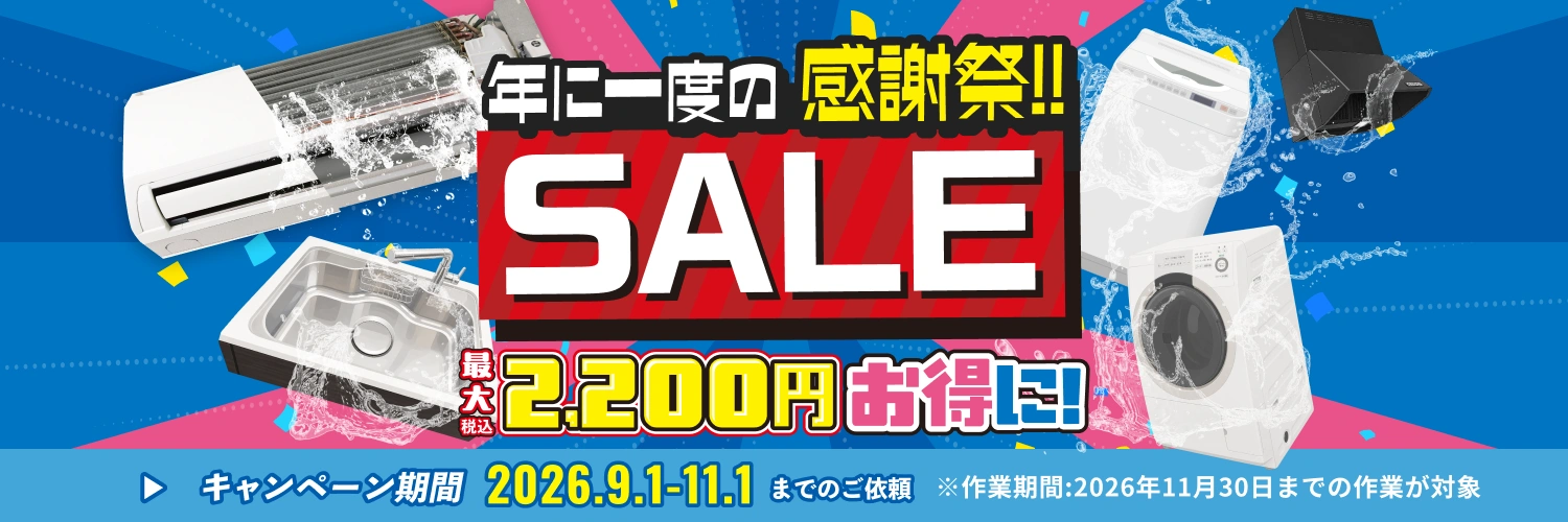 【SALE】定番メニューが一カ所あたり最大2200円OFF