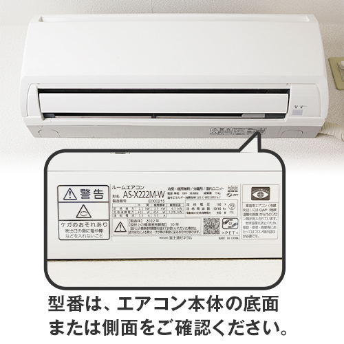 エアコンの型番