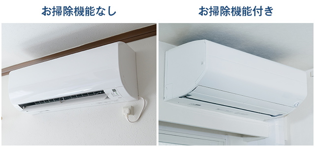 お掃除機能なし・お掃除機能付きエアコン違い