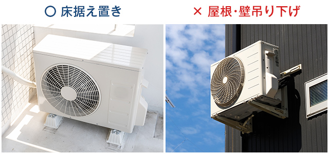 室外機床据え置き・屋根や壁に吊り下げているタイプ