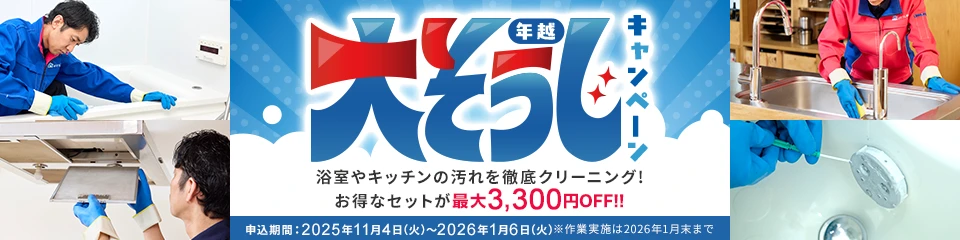 年越大そうじキャンペーン